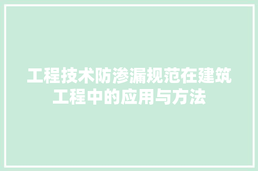工程技术防渗漏规范在建筑工程中的应用与方法 中式风格装饰