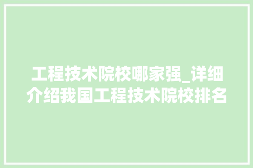 工程技术院校哪家强_详细介绍我国工程技术院校排名及特色 中式风格装饰