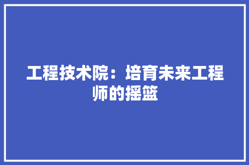 工程技术院：培育未来工程师的摇篮 中式风格装饰