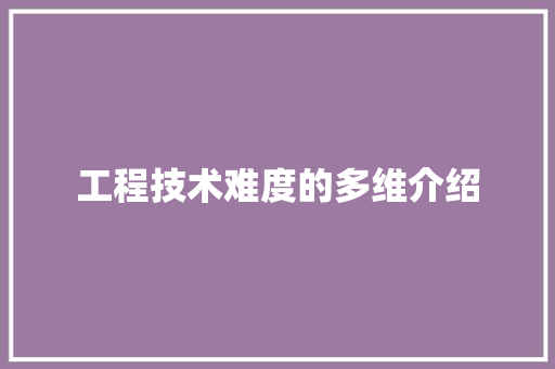 工程技术难度的多维介绍 中式风格装饰