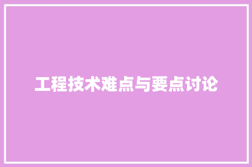 工程技术难点与要点讨论 中式风格装饰