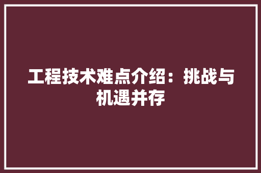 工程技术难点介绍：挑战与机遇并存 中式风格装饰