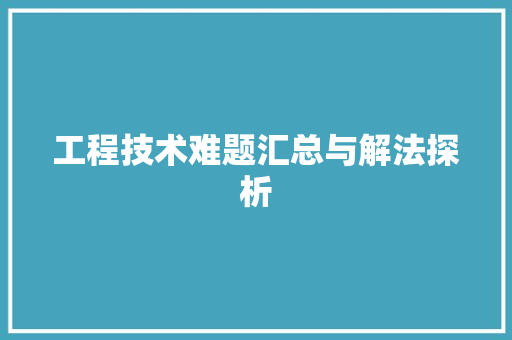 工程技术难题汇总与解法探析 中式风格装饰