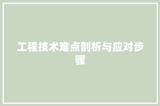工程技术难点剖析与应对步骤 中式风格装饰