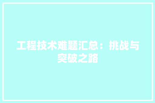 工程技术难题汇总：挑战与突破之路 中式风格装饰