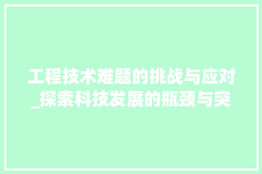 工程技术难题的挑战与应对_探索科技发展的瓶颈与突破 中式风格装饰