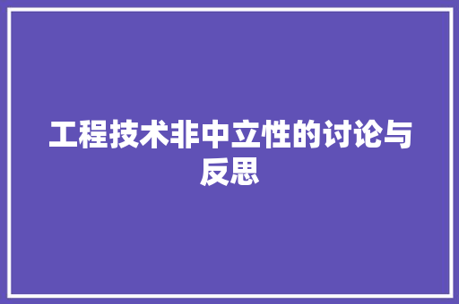 工程技术非中立性的讨论与反思 中式风格装饰