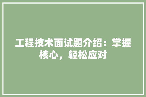工程技术面试题介绍：掌握核心，轻松应对