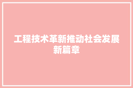 工程技术革新推动社会发展新篇章 中式风格装饰