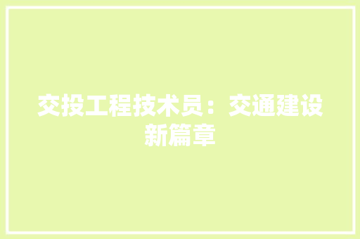 交投工程技术员：交通建设新篇章 家居装修