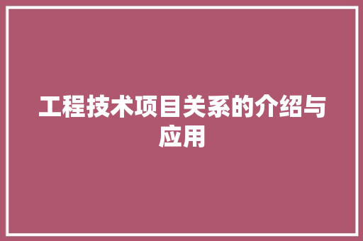 工程技术项目关系的介绍与应用 中式风格装饰