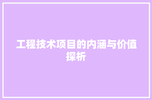 工程技术项目的内涵与价值探析 中式风格装饰