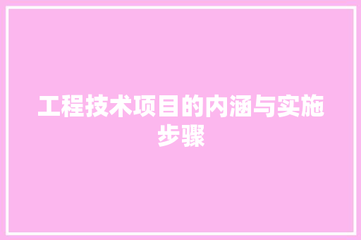 工程技术项目的内涵与实施步骤 中式风格装饰