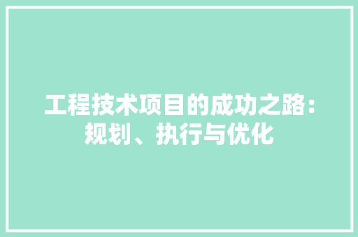 工程技术项目的成功之路：规划、执行与优化 中式风格装饰