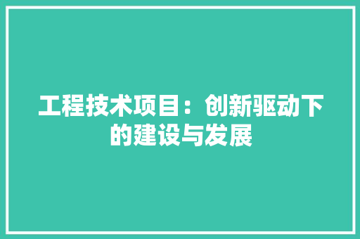 工程技术项目：创新驱动下的建设与发展 中式风格装饰