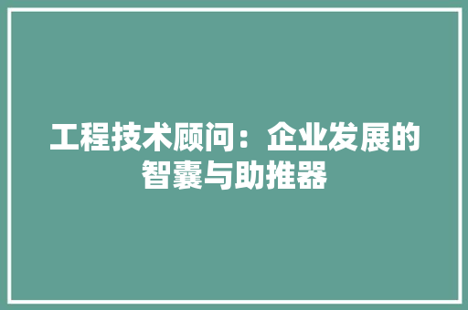 工程技术顾问：企业发展的智囊与助推器 中式风格装饰