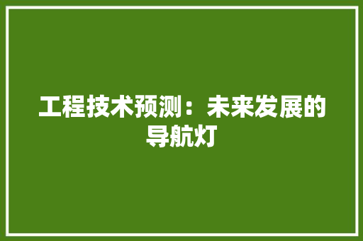 工程技术预测：未来发展的导航灯 中式风格装饰