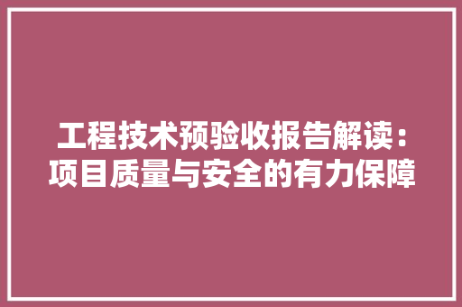 工程技术预验收报告解读：项目质量与安全的有力保障 中式风格装饰