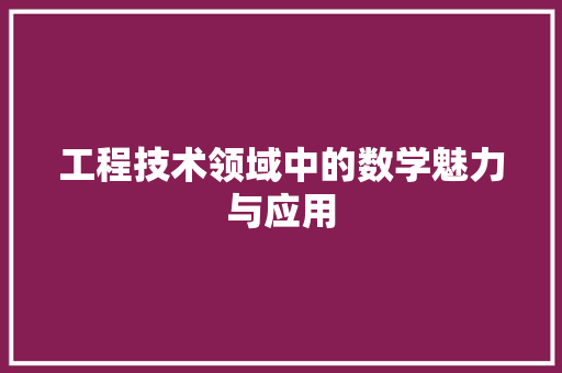 工程技术领域中的数学魅力与应用 中式风格装饰