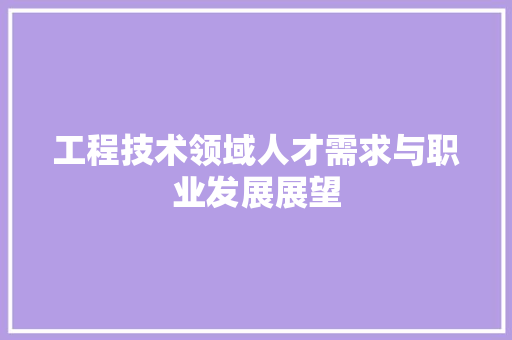 工程技术领域人才需求与职业发展展望 中式风格装饰