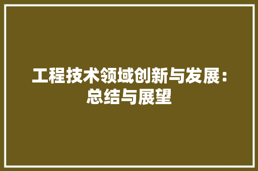 工程技术领域创新与发展：总结与展望 中式风格装饰