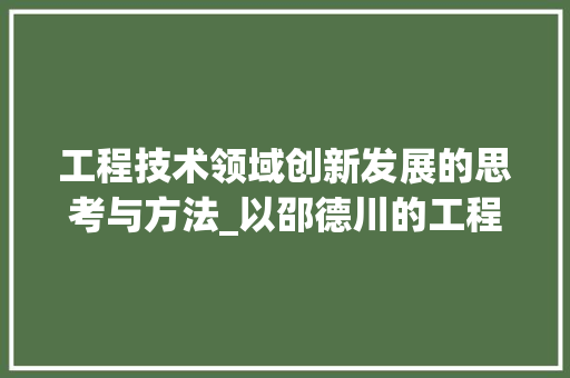 工程技术领域创新发展的思考与方法_以邵德川的工程技术创新为例 中式风格装饰