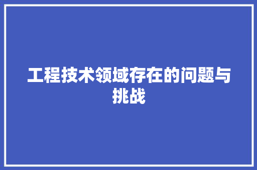 工程技术领域存在的问题与挑战 中式风格装饰