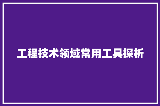 工程技术领域常用工具探析 中式风格装饰