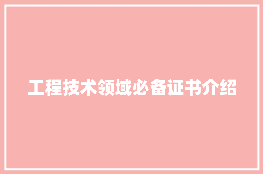 工程技术领域必备证书介绍 中式风格装饰
