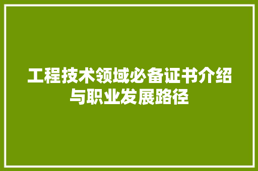 工程技术领域必备证书介绍与职业发展路径 中式风格装饰