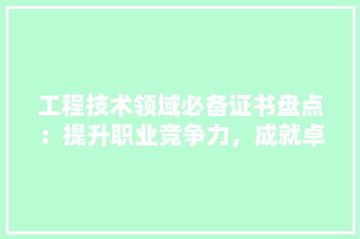 工程技术领域必备证书盘点：提升职业竞争力，成就卓越工程师 中式风格装饰