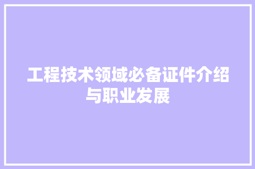 工程技术领域必备证件介绍与职业发展 中式风格装饰