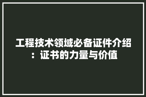 工程技术领域必备证件介绍：证书的力量与价值 中式风格装饰