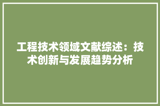 工程技术领域文献综述：技术创新与发展趋势分析 中式风格装饰