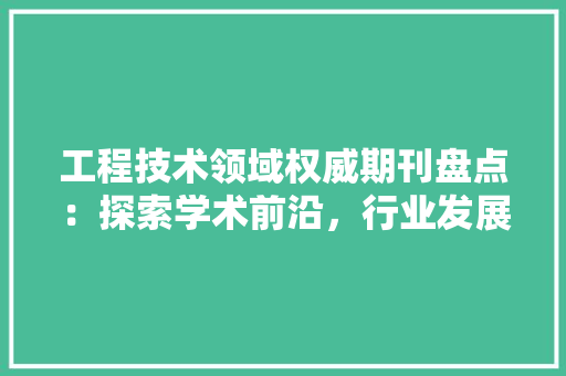 工程技术领域权威期刊盘点：探索学术前沿，行业发展 中式风格装饰