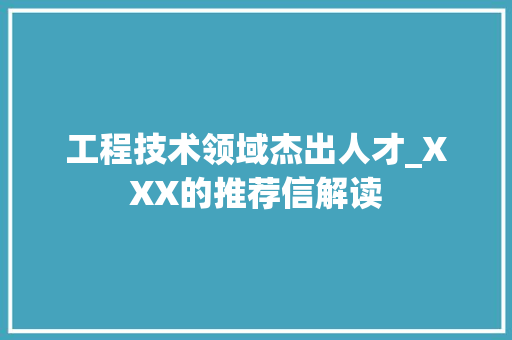 工程技术领域杰出人才_XXX的推荐信解读 中式风格装饰