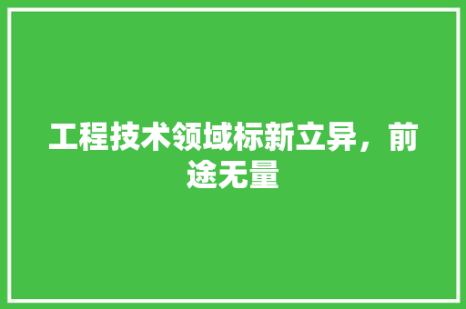 工程技术领域标新立异，前途无量 中式风格装饰