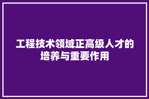 工程技术领域正高级人才的培养与重要作用 中式风格装饰