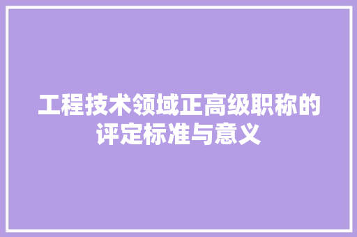 工程技术领域正高级职称的评定标准与意义 中式风格装饰