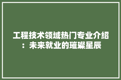 工程技术领域热门专业介绍：未来就业的璀璨星辰 中式风格装饰