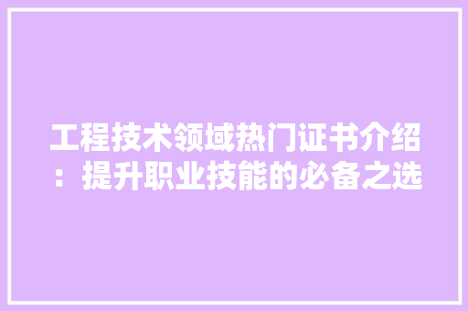 工程技术领域热门证书介绍：提升职业技能的必备之选 中式风格装饰