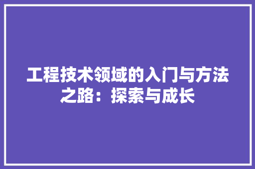工程技术领域的入门与方法之路：探索与成长 中式风格装饰
