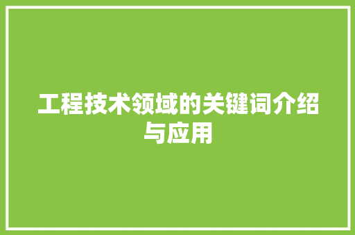 工程技术领域的关键词介绍与应用 中式风格装饰