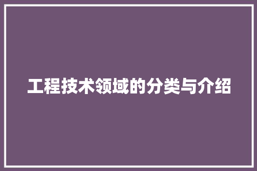 工程技术领域的分类与介绍 中式风格装饰