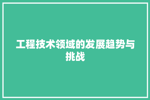工程技术领域的发展趋势与挑战 中式风格装饰