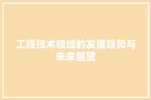 工程技术领域的发展趋势与未来展望 中式风格装饰