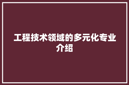 工程技术领域的多元化专业介绍 中式风格装饰
