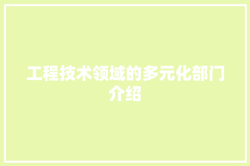 工程技术领域的多元化部门介绍 中式风格装饰