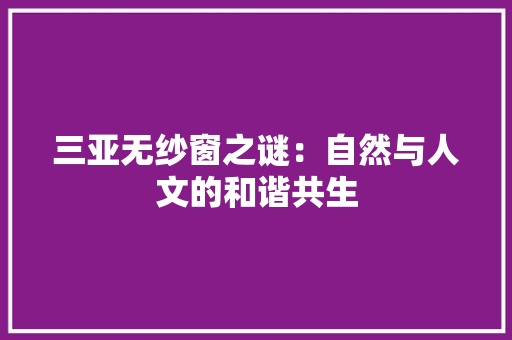 三亚无纱窗之谜：自然与人文的和谐共生 卧室装修