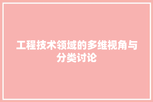 工程技术领域的多维视角与分类讨论 中式风格装饰